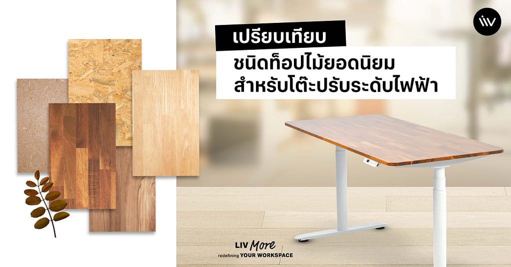 ท็อปโต๊ะปรับระดับไฟฟ้าที่ได้รับความนิยมมากที่สุดเป็นอันดับ 1 คือ วัสดุประเภทไม้