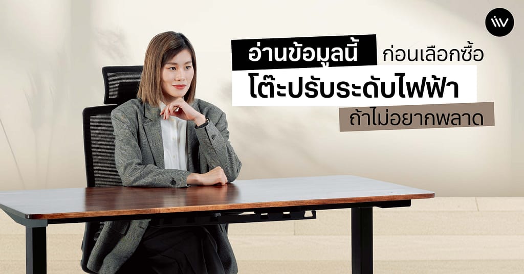 อ่านข้อมูลนี้ก่อนเลือกซื้อ “โต๊ะปรับระดับไฟฟ้า” ถ้าไม่อยากพลาด