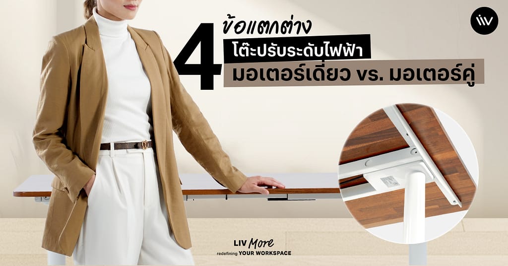 โต๊ะปรับระดับไฟฟ้ามอเตอร์เดี่ยวกับมอเตอร์คู่ ต่างกันอย่างไร ?