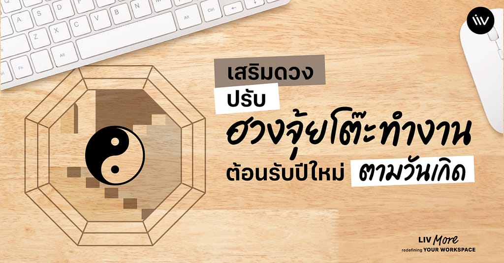 เสริมดวงให้ปังต้อนรับปี ด้วยการปรับฮวงจุ้ยโต๊ะทำงาน ตามวันเกิด รับปีใหม่
