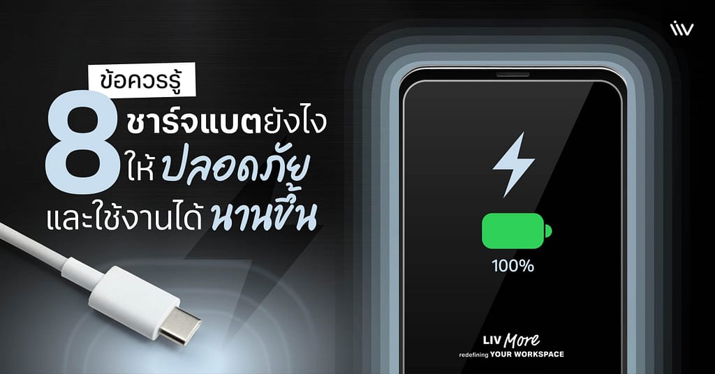 วิธีชาร์จแบตเตอรี่ให้ปลอดภัยและถนอมแบตเตอรี่ให้มีอายุการใช้งานได้นานขึ้น