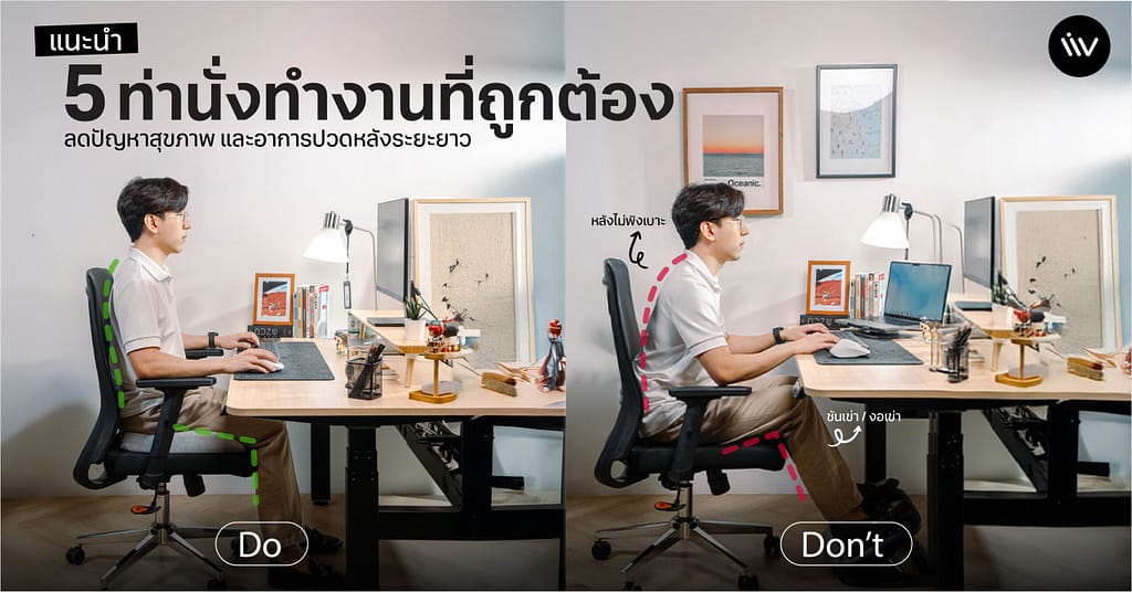 แนะนำ 5 ท่านั่งทำงานที่ถูกต้อง ลดปัญหาสุขภาพและอาการปวดหลังระยะยาว