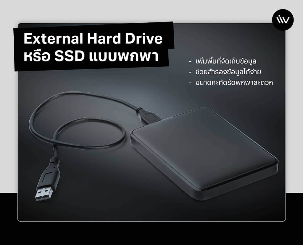 External Hard Drive หรือ SSD เป็นอุปกรณ์เสริมสำหรับ Laptop เพื่อเก็บสำรองข้อมูลระยะยาว