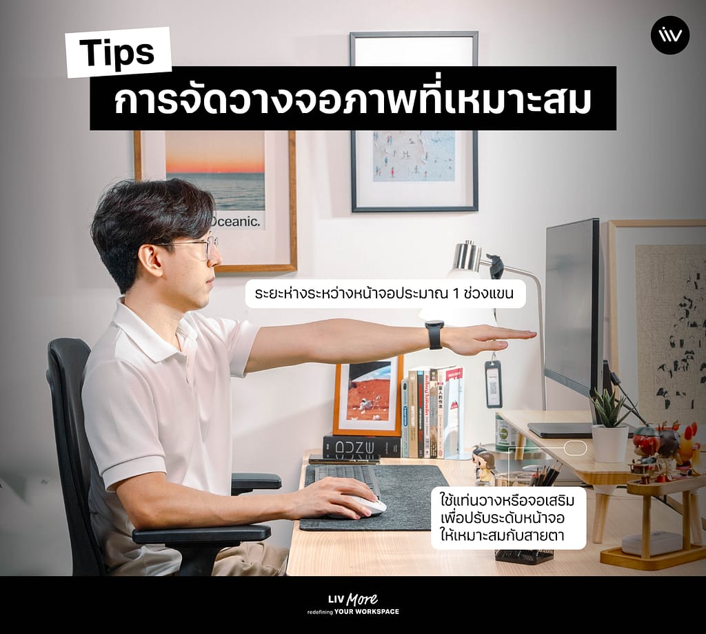การจัดวางหน้าจอในตำแหน่งที่เหมาะสมจะช่วยลดแรงกดทับที่เกิดขึ้นที่ช่วงคอเวลาก้มหน้า