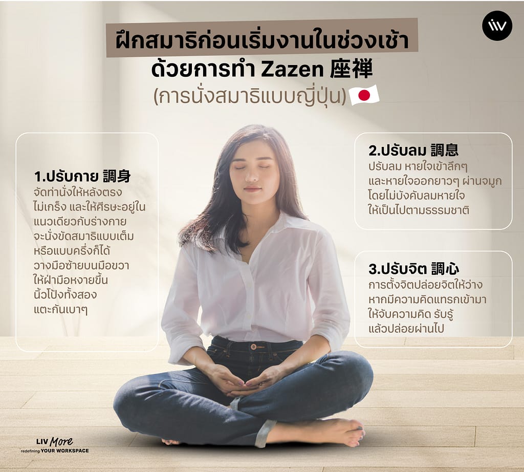 ฝึกสมาธิในช่วงเช้าด้วยการทำ Zazen (การนั่งสมาธิแบบญี่ปุ่น)