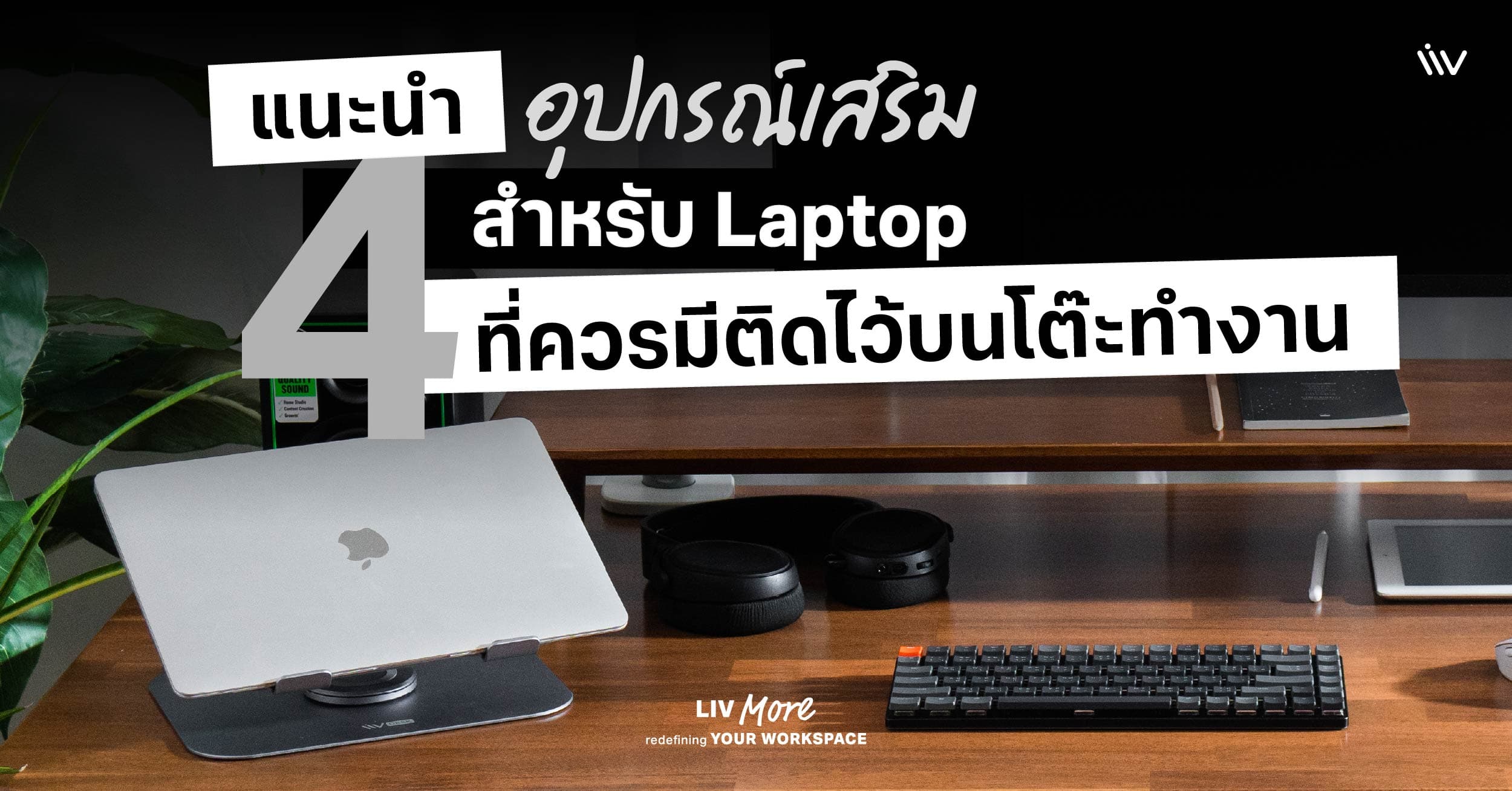 แนะนำ อุปกรณ์เสริมสำหรับ Laptop หรือโน๊ตบุ๊คที่ควรมีติดไว้บนโต๊ะทำงาน