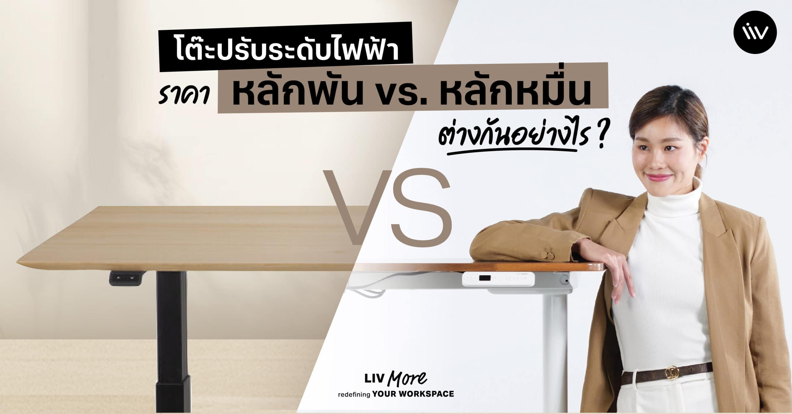 ราคาโต๊ะปรับระดับไฟฟ้าเริ่มต้นที่เท่าไหร่ ควรซื้อแบบไหนดี