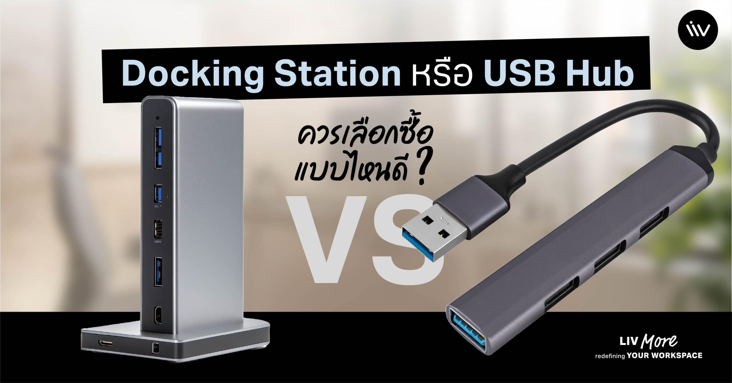 Docking Station และ USB Hub มีจุดเด่นการใช้งานที่แตกต่าง แล้วควรเลือกแบบไหนดี
