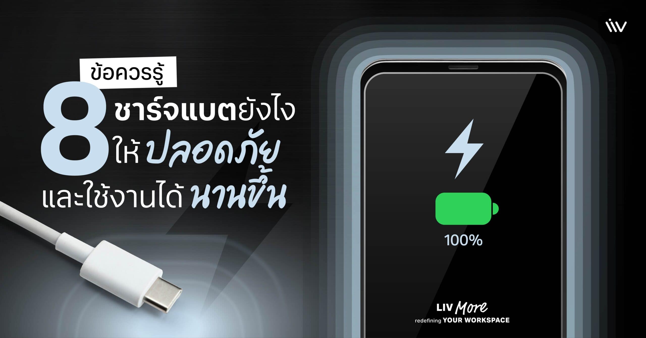 วิธีชาร์จแบตเตอรี่ให้ปลอดภัยและถนอมแบตเตอรี่ให้มีอายุการใช้งานได้นานขึ้น