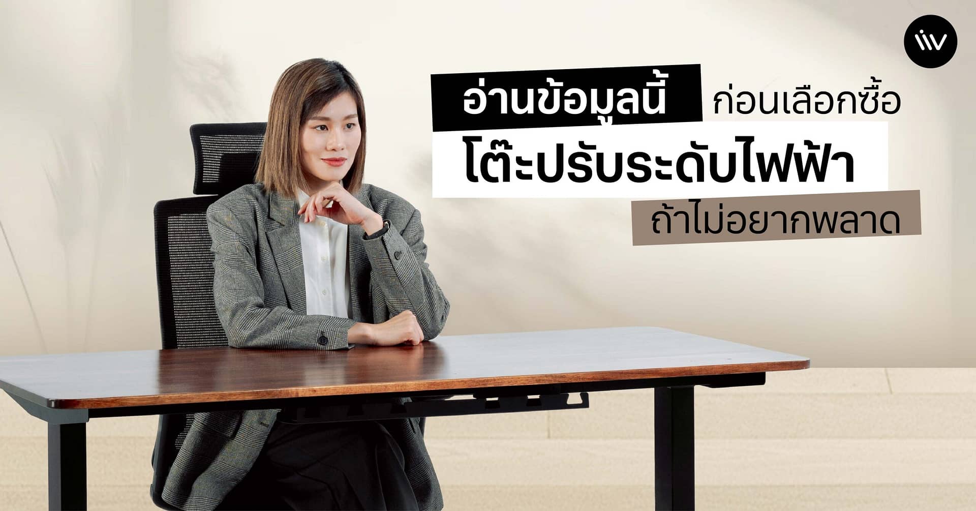 อ่านข้อมูลนี้ก่อนเลือกซื้อ “โต๊ะปรับระดับไฟฟ้า” ถ้าไม่อยากพลาด