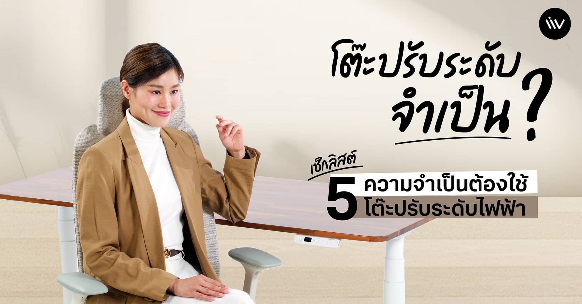 โต๊ะปรับระดับไฟฟ้าจำเป็นแค่ไหน? เช็คลิสต์ 5 ความจำเป็นต้องใช้โต๊ะปรับระดับไฟฟ้า