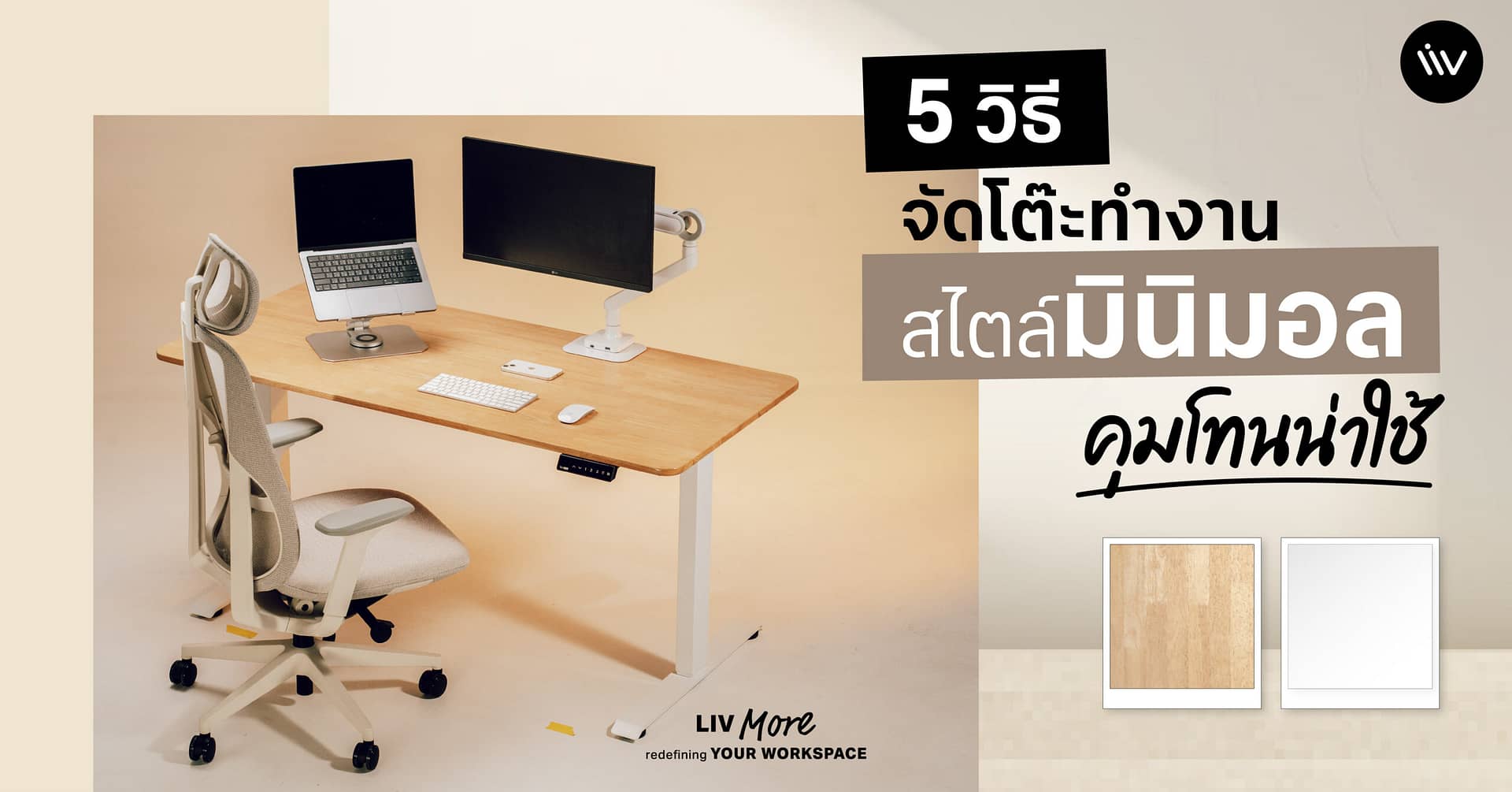 วิธีการจัดโต๊ะทำงานสไตล์มินิมอลด้วยตัวเองง่าย ๆ​