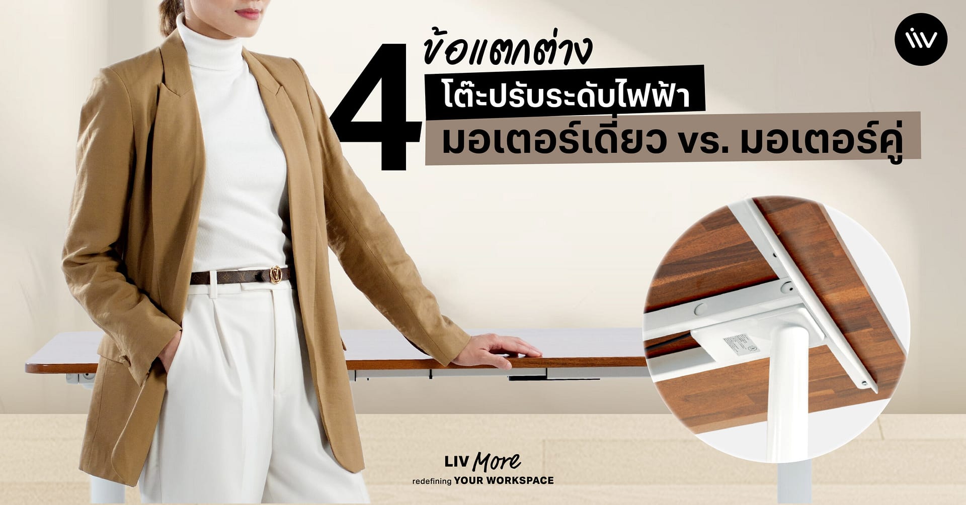 โต๊ะปรับระดับไฟฟ้ามอเตอร์เดี่ยวกับมอเตอร์คู่ ต่างกันอย่างไร ?