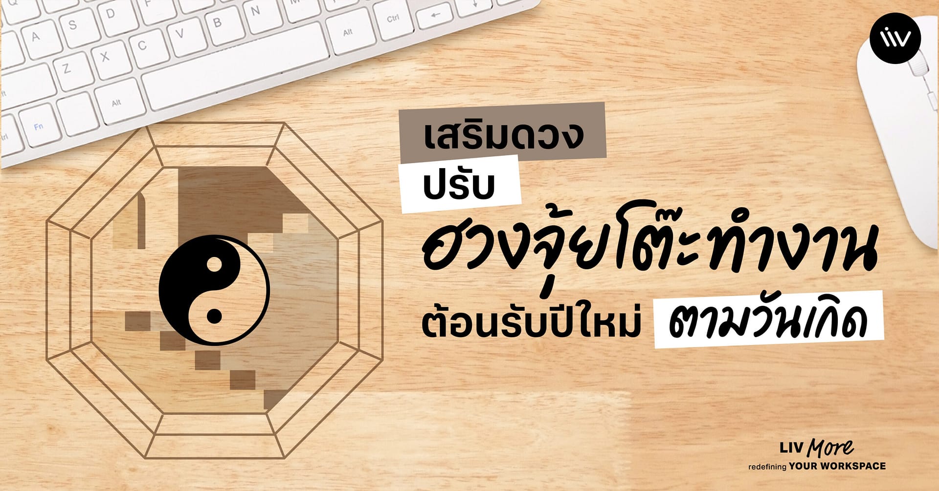 เสริมดวงให้ปังต้อนรับปี ด้วยการปรับฮวงจุ้ยโต๊ะทำงาน ตามวันเกิด รับปีใหม่