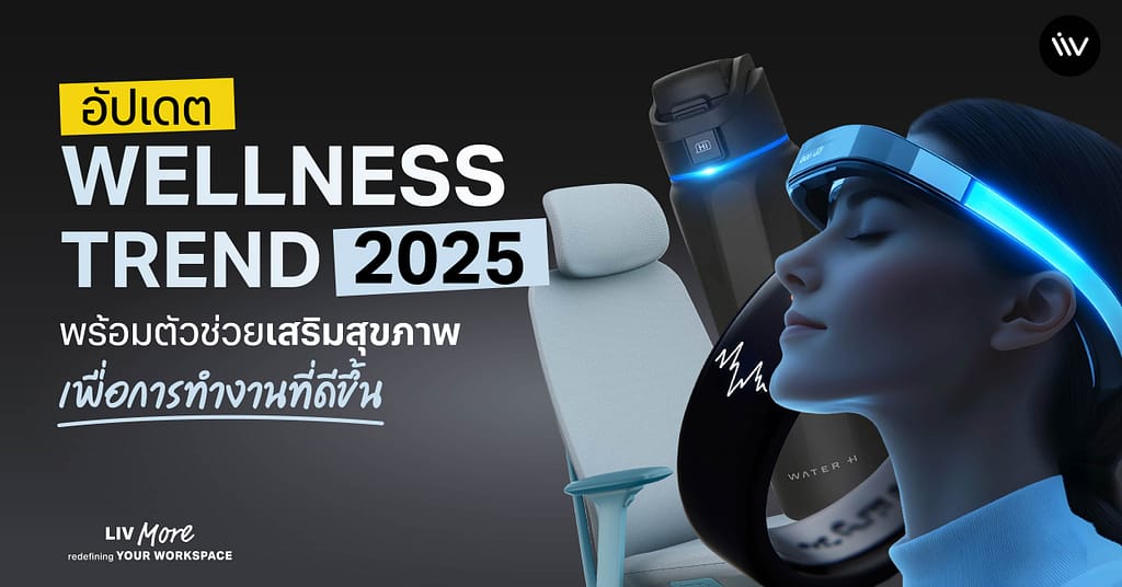 อัปเดต Wellness Trend 2025 พร้อมตัวช่วยเสริมสุขภาพเพื่อการทำงานที่ดีขึ้น
