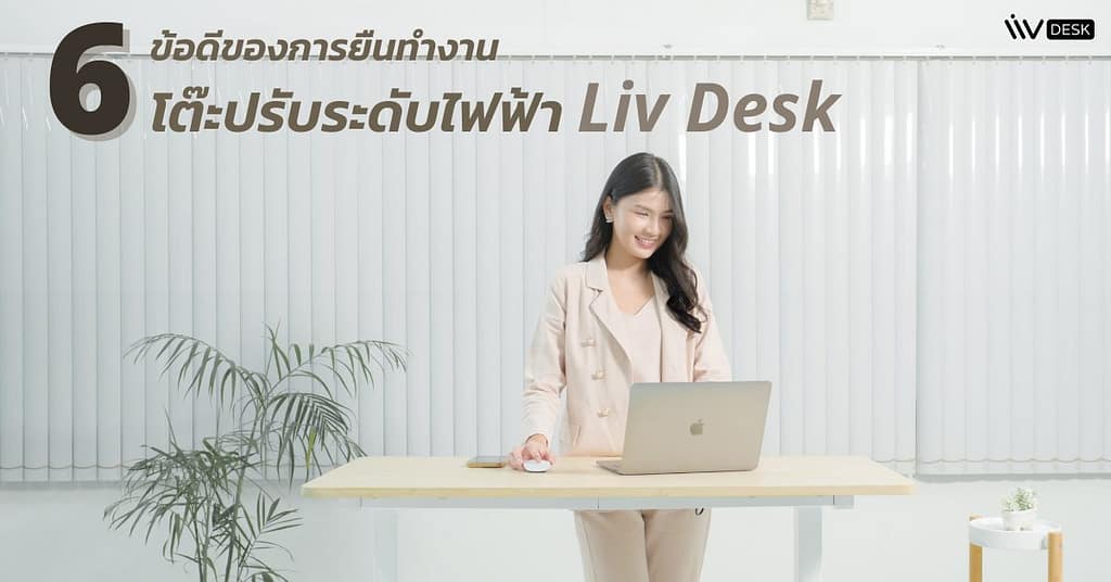 ข้อดี - การยืนทำงานด้วยโต๊ะปรับระดับไฟฟ้า Liv - Standing Desk