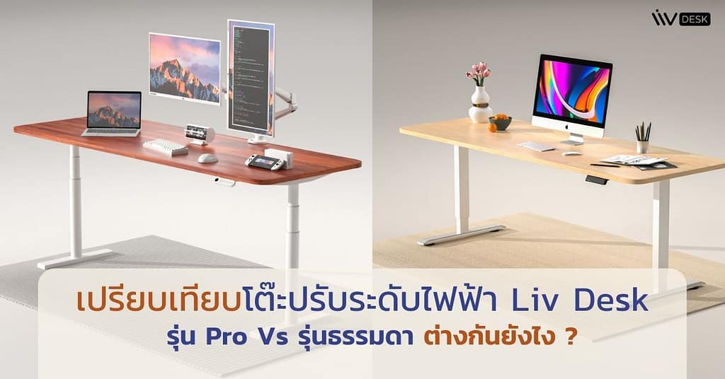 เปรียบเทียบโต๊ะปรับระดับไฟฟ้า Liv Standing Desk รุ่น Pro กับ รุ่นเดิม - Liv Desk