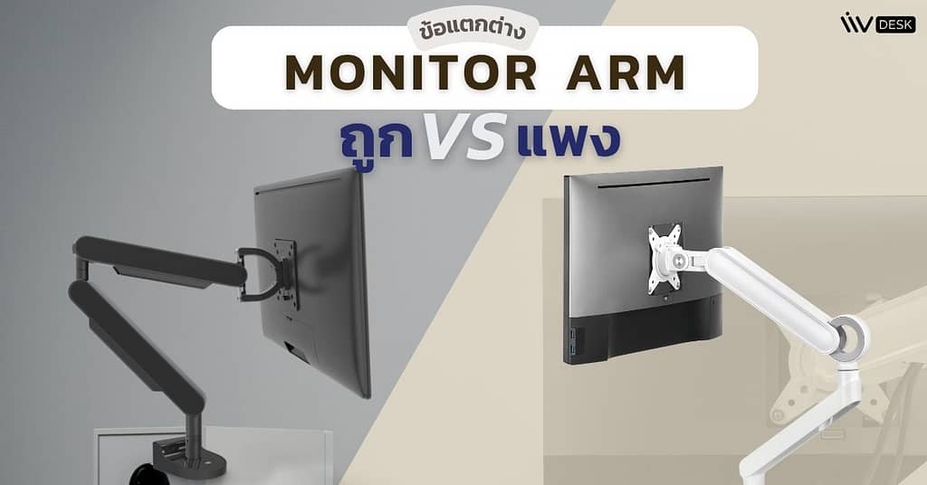 ความแตกต่างระหว่างแขนจับจอ Monitor Arm ถูกกับแพง